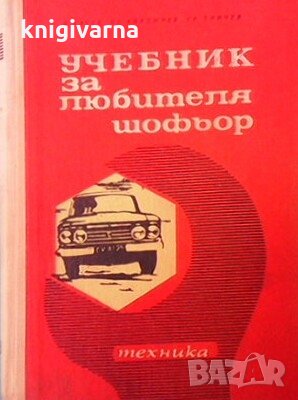 Учебник за любителя шофьор Б. Ганчев, снимка 1 - Специализирана литература - 29776409