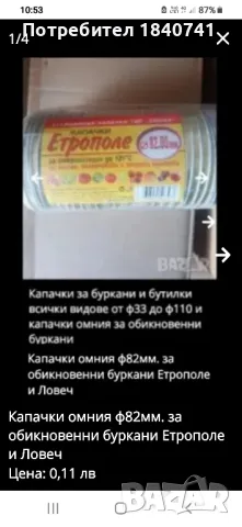 Капачки омния ф82.00мм. за обикновенни буркани Етрополе и Ловеч, снимка 1