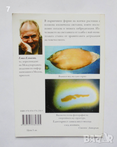 Книга Изначалният хляб лимец - Емил Елмазов 2009 г., снимка 2 - Езотерика - 36511427