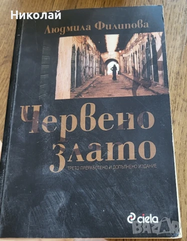 Людмила филипова-червено злато , смисълът, снимка 3 - Художествена литература - 50506036