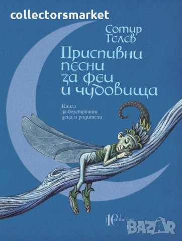 Приспивни песни за феи и чудовища