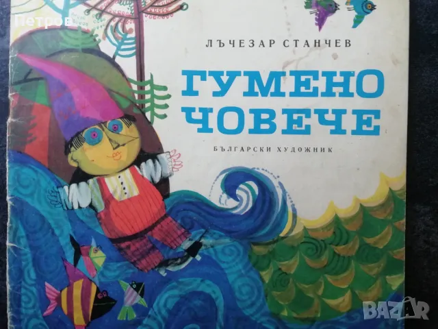 Гумено човече, Лъчезар Станчев