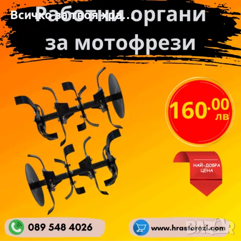 Работни органи за мотофреза, мотокултиватор 