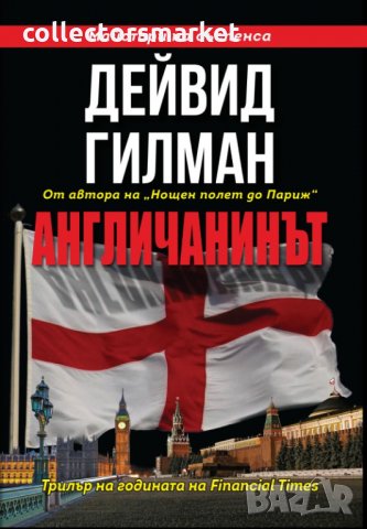 Aнгличанинът