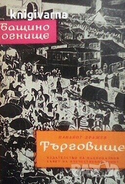 Търговище Панайот Дражев