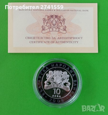 Юбилейни 10 лева от 2008 г.