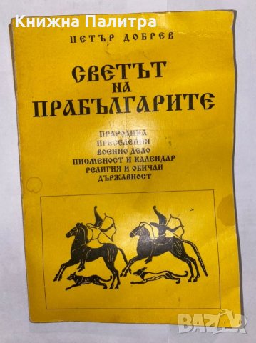 Светът на прабългарите , снимка 1 - Художествена литература - 31298487