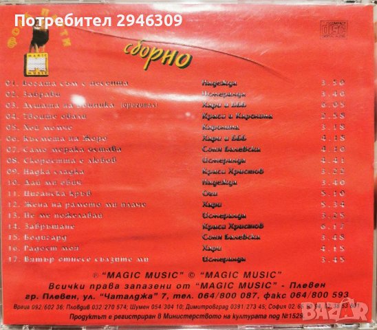 Фолк парти(1998) Меджик мюзик в CD дискове в гр. Добрич - ID39833814 —  Bazar.bg