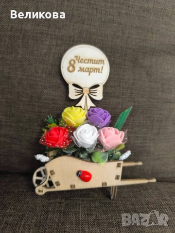 Каручки с розички за 8-ми Март, снимка 17 - Подаръци за жени - 53128743