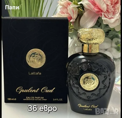 Арабски парфюми за мъже и жени , снимка 13 - Унисекс парфюми - 56002606