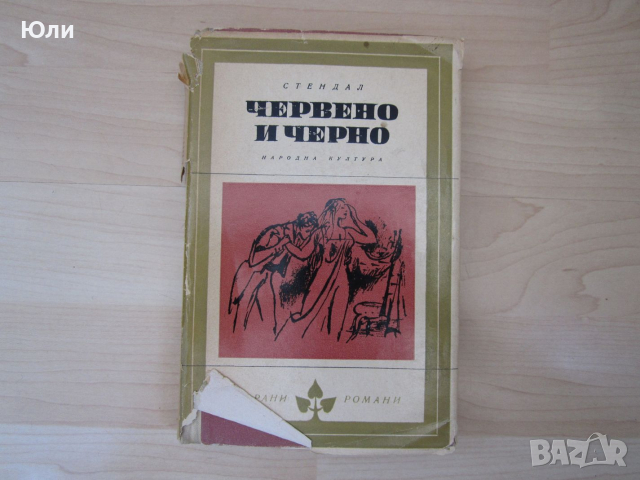 Книга - Червено и черно, Стендал