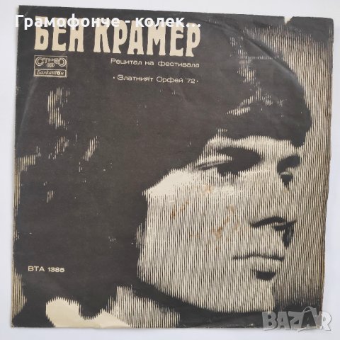 "Златният Орфей '72" - Бен Крамер и "Дубровнишки трубадури" - Ben Cramer – ВТА 1385