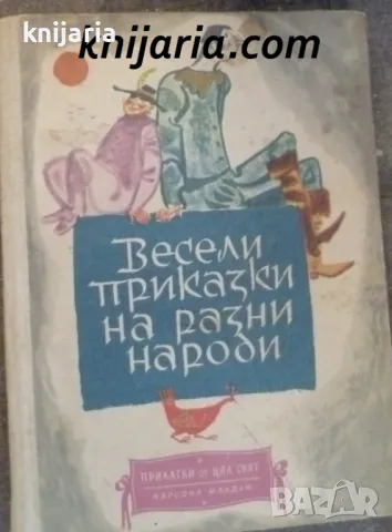 Весели приказки на разни народи