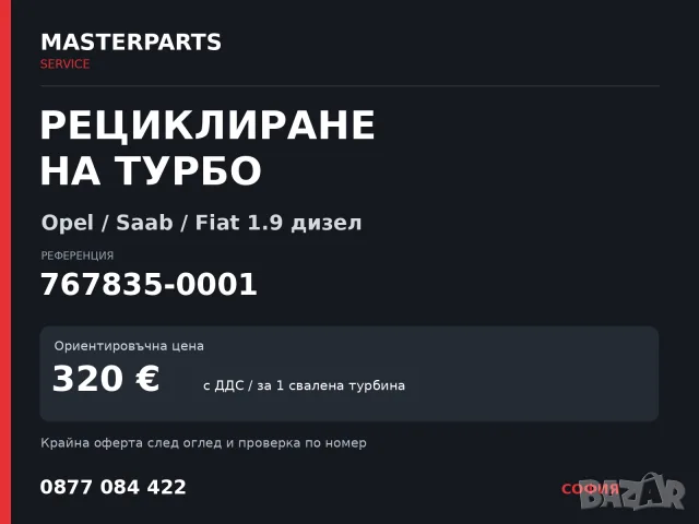Рециклиране на турбо 767835-0001 — Opel / Saab / Fiat 1.9 дизел