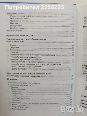 Нов правописен речник на българския език , снимка 5 - Специализирана литература - 55774906