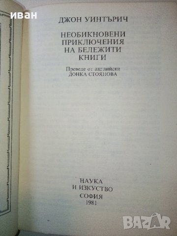 Необикновени приключения на бележити книги - Дж.Уинтърич - 1981г., снимка 2 - Други - 38650640