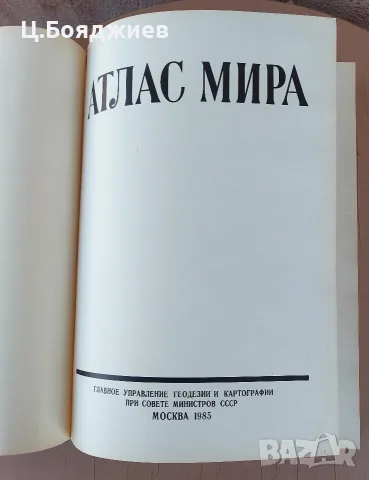 Атлас на света, руски, снимка 2 - Пътеводители, карти и атласи - 56108393
