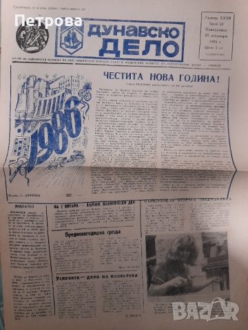 Ретро вестник "Дунавско дело" 1985 година 
