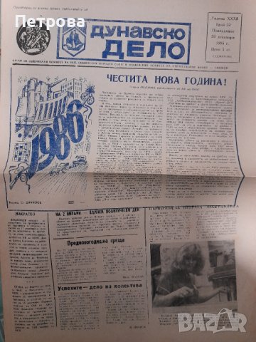 Ретро вестник "Дунавско дело" 1985 година , снимка 1