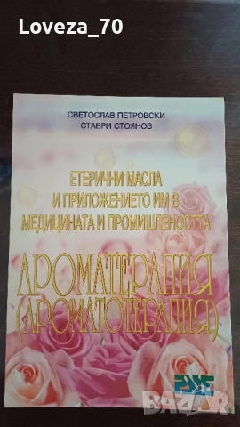 Етерични масла и приложението им в медицината и промишлеността