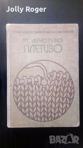 Модерно плетиво