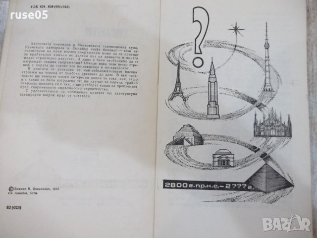 Книга "Гиганти между земята и стратосф.-Л.Оксанович"-160стр., снимка 3 - Специализирана литература - 29109733