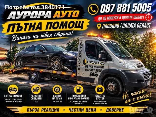 Пътна Помощ 24/7