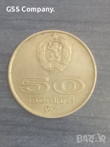 50 стотинки (1977), снимка 1 - Нумизматика и бонистика - 38160729