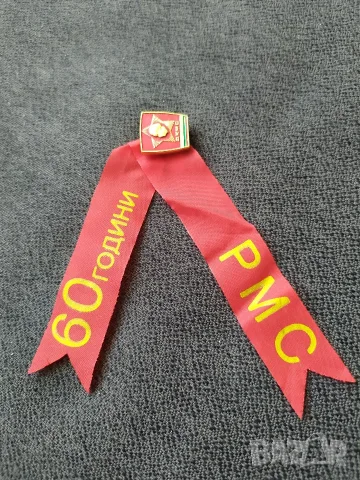 Юбилейна соц. значка с лента - 60 г. РМС