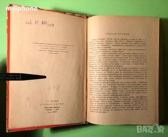 Стара Книга Степан Разин / Ст.Злобин, снимка 4 - Художествена литература - 49203261