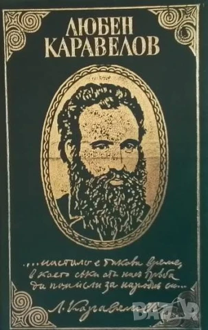 Страници из творчеството му Любен Каравелов