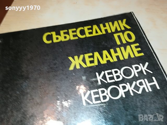 КЕВОРК КЕВОРКЯН КНИГА 1902231036, снимка 3 - Други - 39725053