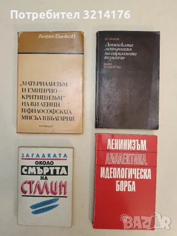Ленинската методология на социалното познание – А. С. Махов (1978)