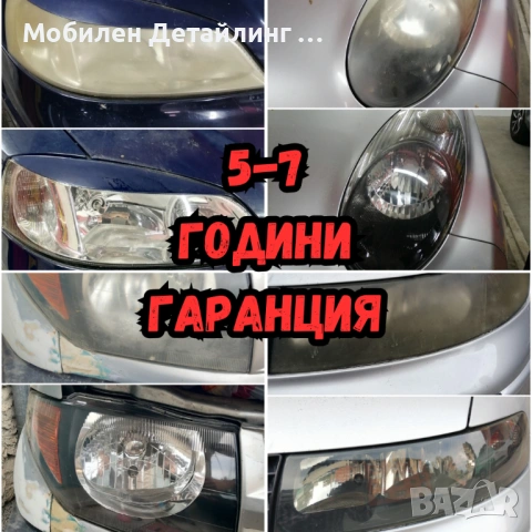 На адрес: Полиране фарове/коли/стъкла, полагане 5-7 годишно защитно фолио, 5* в Google, снимка 6 - Полиране - 54158698