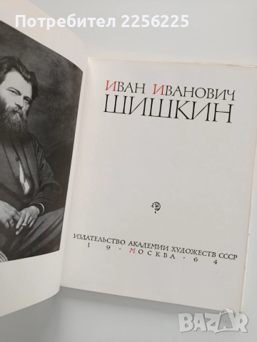 Шишкин, снимка 8 - Специализирана литература - 53936149