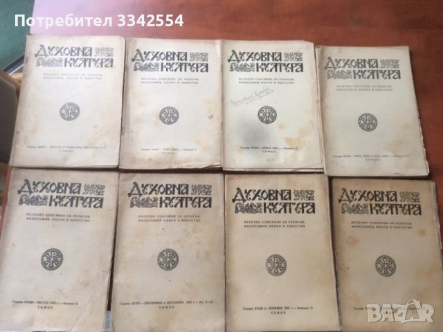 СПИСАНИЕ " ДУХОВНА КУЛТУРА" ПЪЛЕН КОМПЛЕКТ ЗА 1953 Г