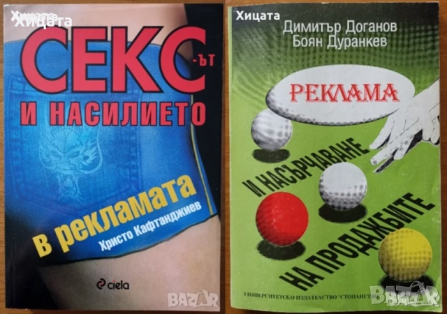 Реклама;Професия Продуцент;Насърчаване продажбите;Застраховане;Търговия;Маркетинг;Властта на хората, снимка 9 - Енциклопедии, справочници - 38899625