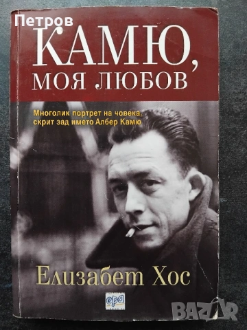 Книгата "Камю, моя любов" от Елизабет Хос 