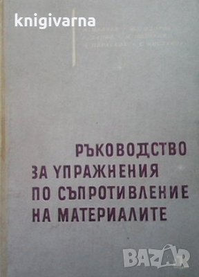 Ръководство за упражнения по съпротивление на материалите И. Малчев, снимка 1 - Специализирана литература - 33925512