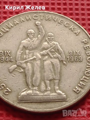 ЮБИЛЕЙНА МОНЕТА 1 лев 1969г. РЯДКА 25г. СОЦИАЛИСТИЧЕСКА РЕВОЛЮЦИЯ ЗА КОЛЕКЦИЯ 26031, снимка 6 - Нумизматика и бонистика - 42568535