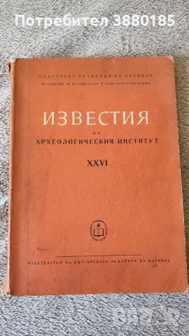 Известия на археологическия институт 