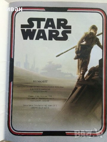 Star Wars: Междузвездни занимания (с лепенки), снимка 2 - Детски книжки - 38255907