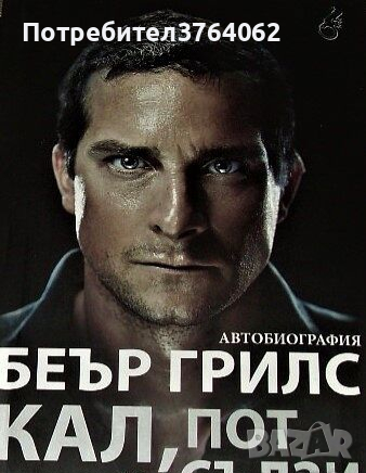 Ловът Беър Грилс, снимка 2 - Други - 44664458