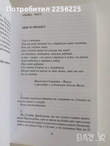 Съвършената - Преподобна Стойна неканоничната светица , снимка 8 - Художествена литература - 55816739
