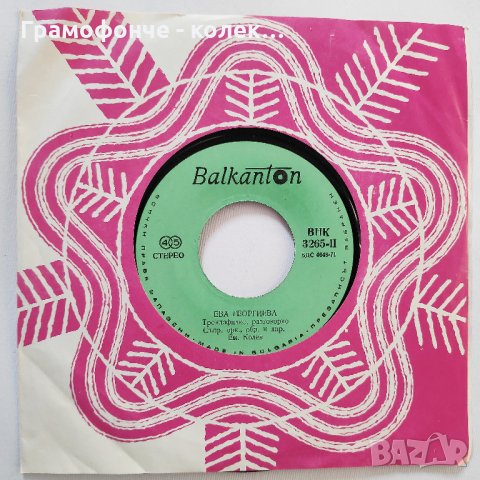 Ева Георгиева - Мъри Тудоро, Трендафилко, разговорко - ВНК 3265 - народна музика, снимка 1