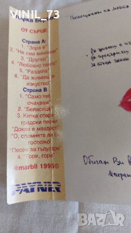 Стефка Берова – От Сърце, снимка 4 - Аудио касети - 42536774