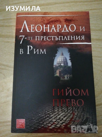 Леонардо и 7-те престъпления в Рим - Гийом Прево