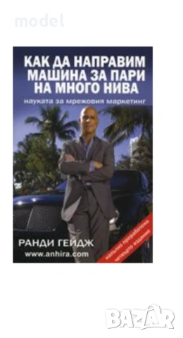 Как да направим машина за пари на много нива - 