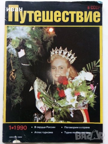 Списания "Путешествие в СССР", снимка 6 - Списания и комикси - 42887524