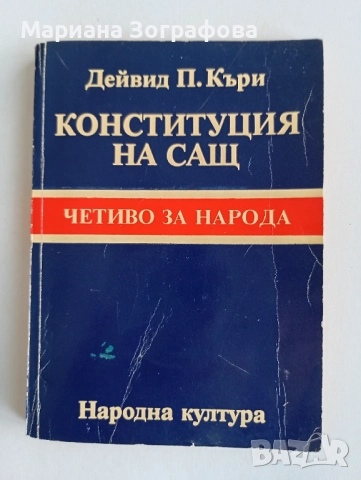 Книги 10 бр., - стари и нови, - "Анатомия и физиология на човека", - "Души в окови", - АКУ-АКУ и др., снимка 7 - Други - 51394604